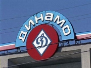 Динамо